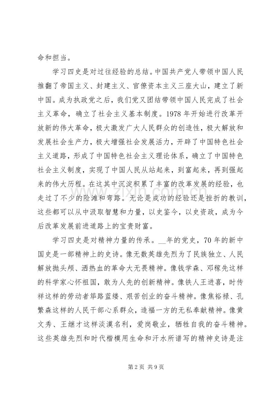 学习四史个人学习心得体会五篇.docx_第2页