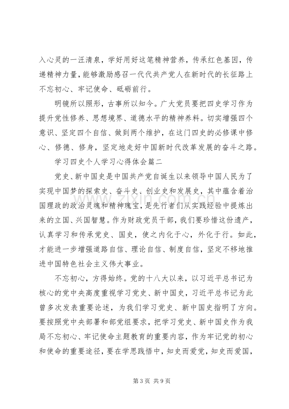 学习四史个人学习心得体会五篇.docx_第3页