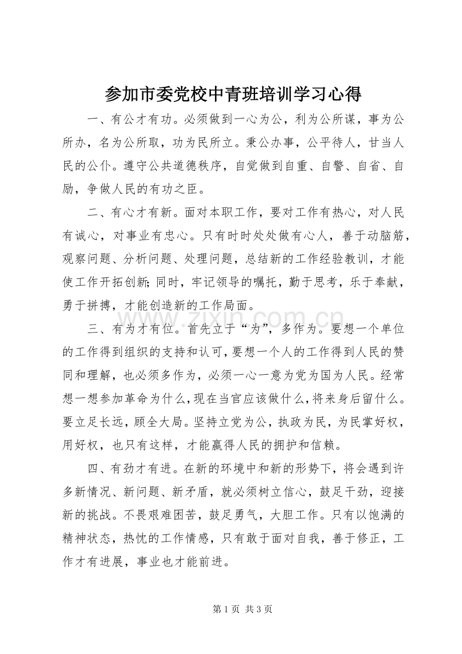 参加市委党校中青班培训学习心得.docx_第1页