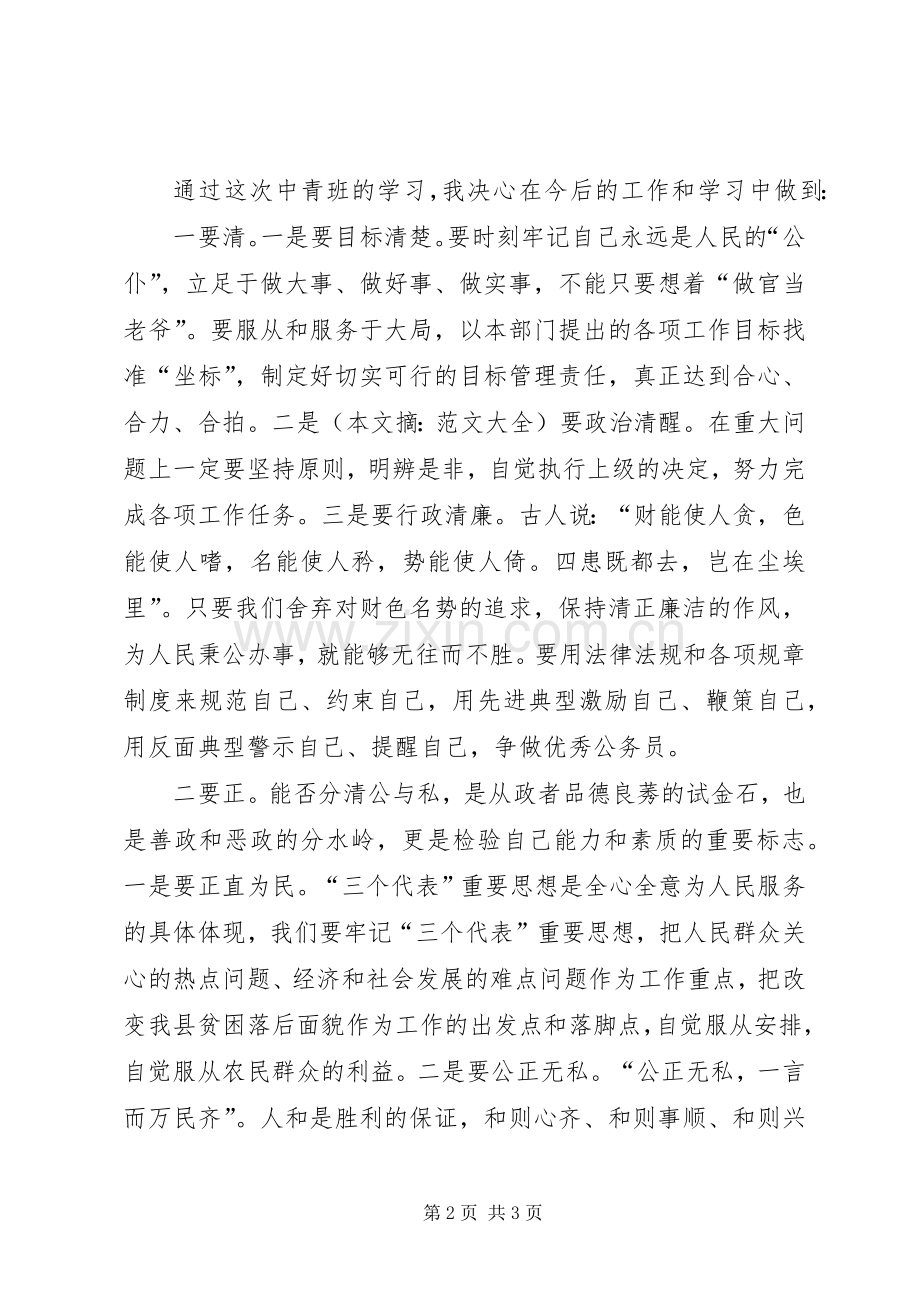 参加市委党校中青班培训学习心得.docx_第2页