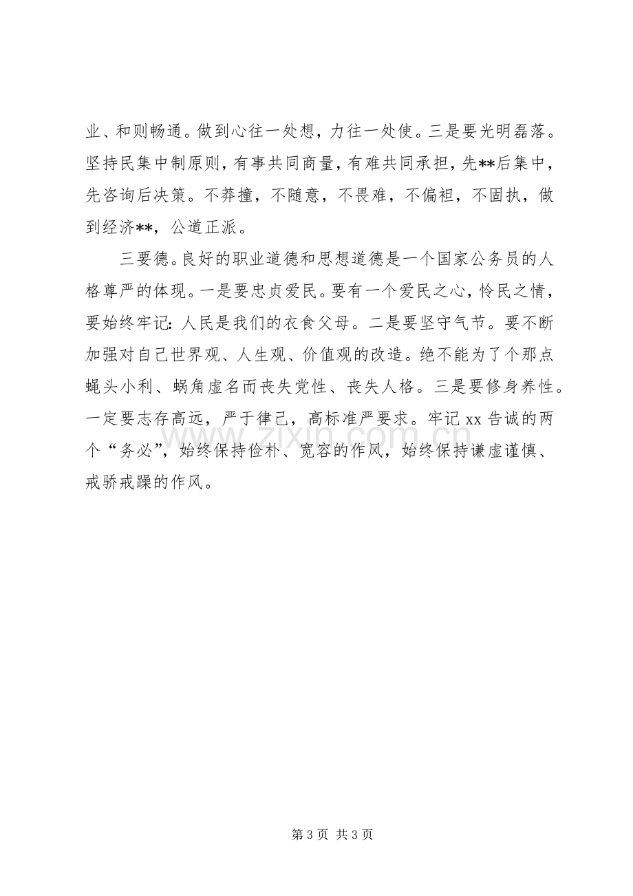 参加市委党校中青班培训学习心得.docx_第3页