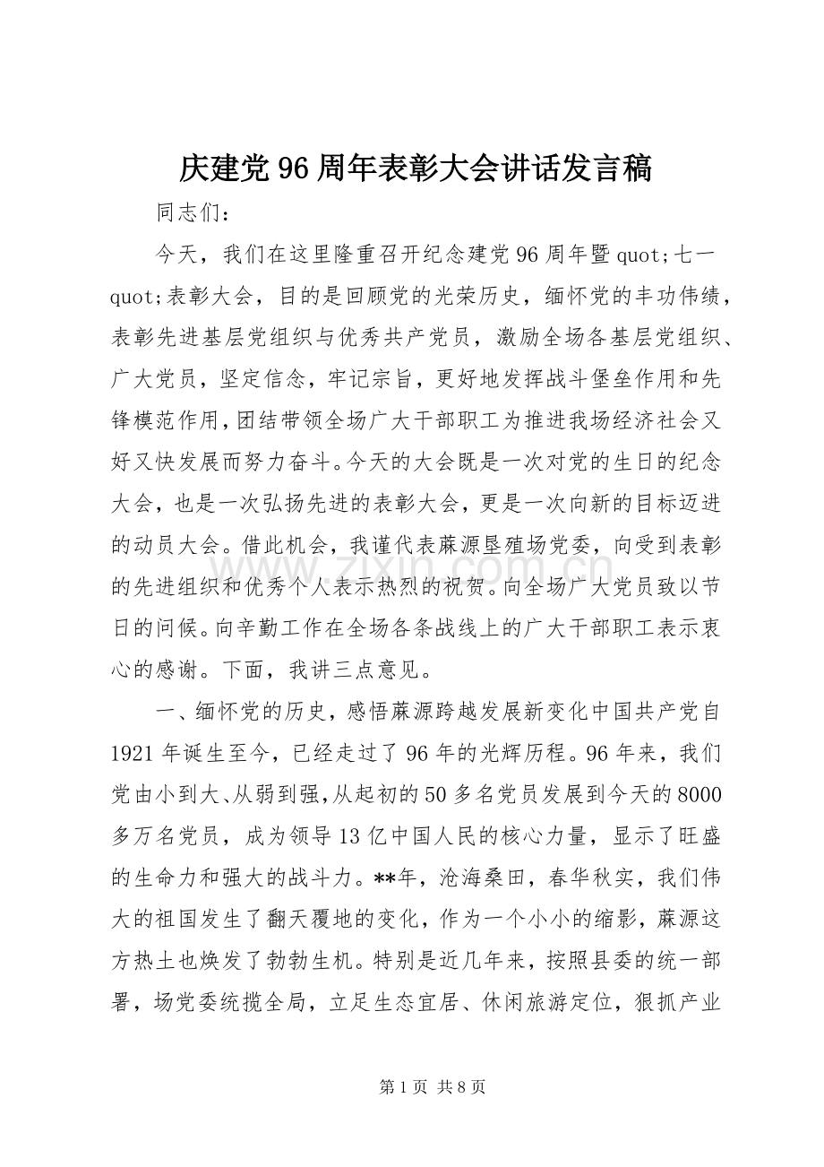 庆建党96周年表彰大会讲话发言稿.docx_第1页