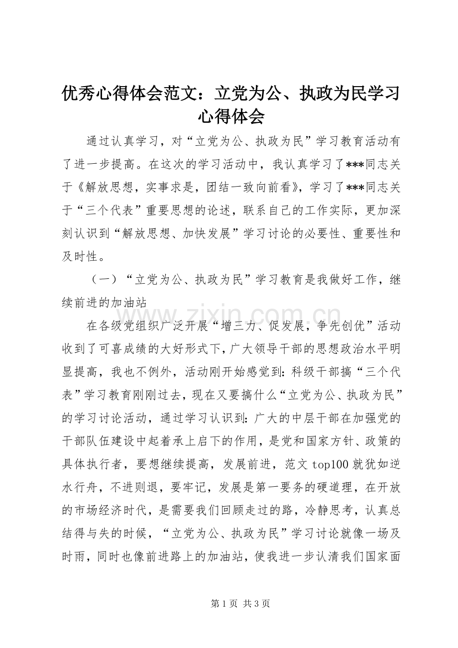 优秀心得体会范文：立党为公、执政为民学习心得体会.docx_第1页