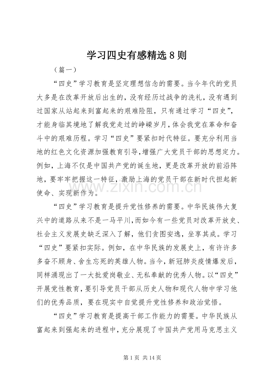 学习四史有感8则.docx_第1页