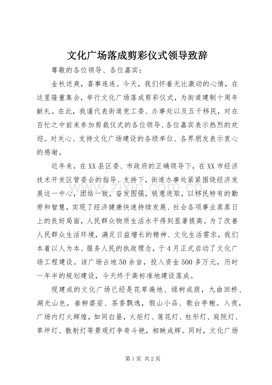 文化广场落成剪彩仪式领导致辞.docx_第1页