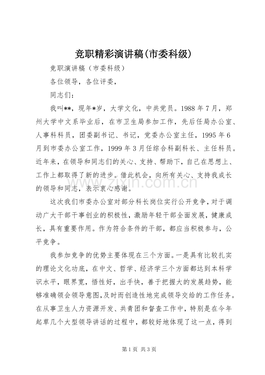 竞职精彩演讲稿(市委科级).docx_第1页