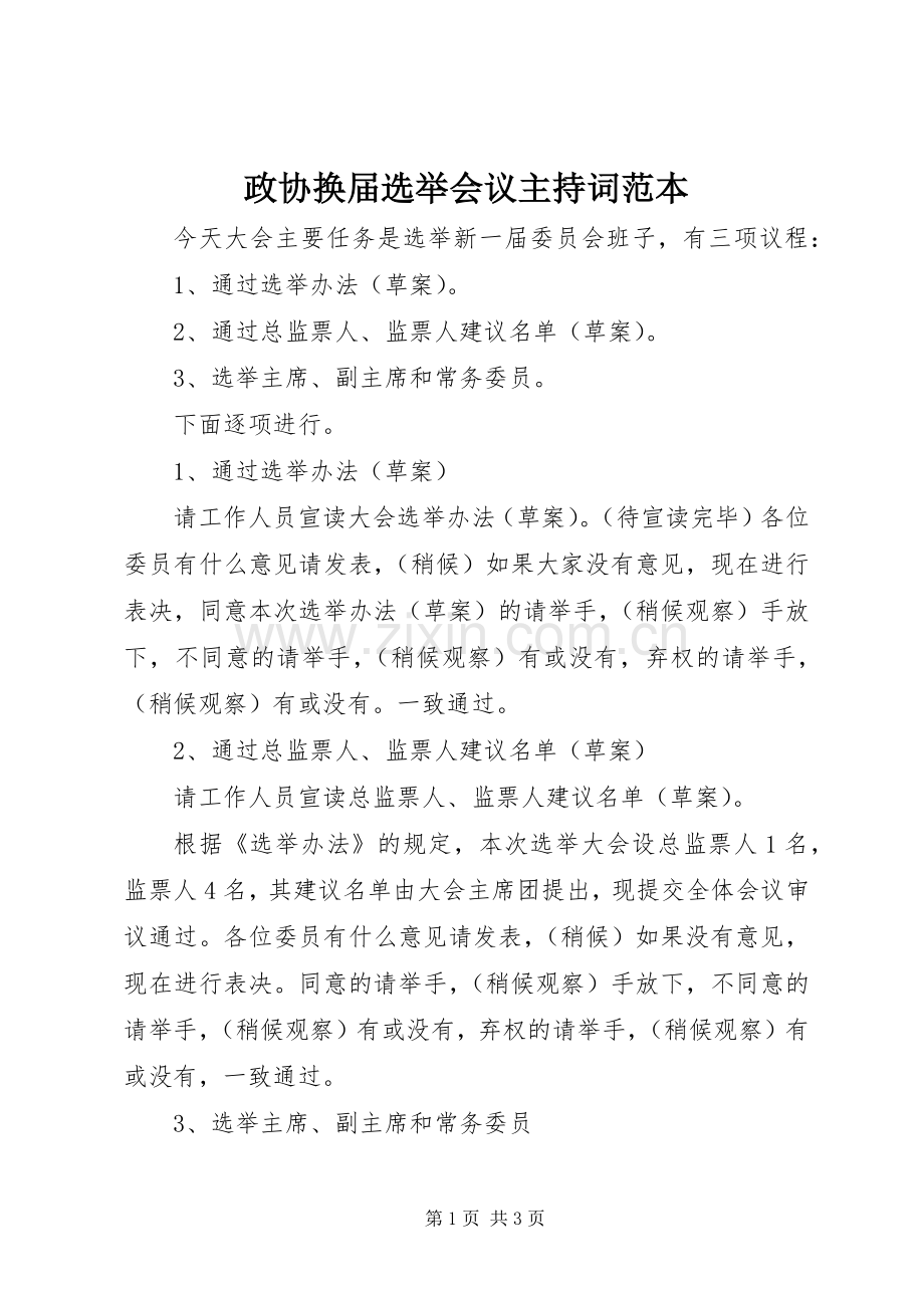 政协换届选举会议主持词范本.docx_第1页