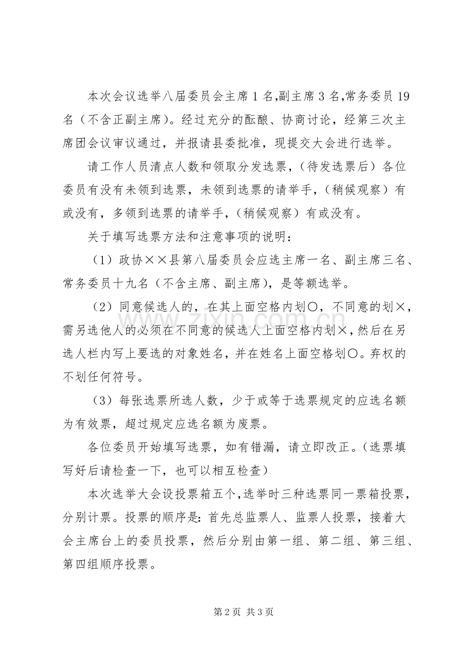 政协换届选举会议主持词范本.docx_第2页