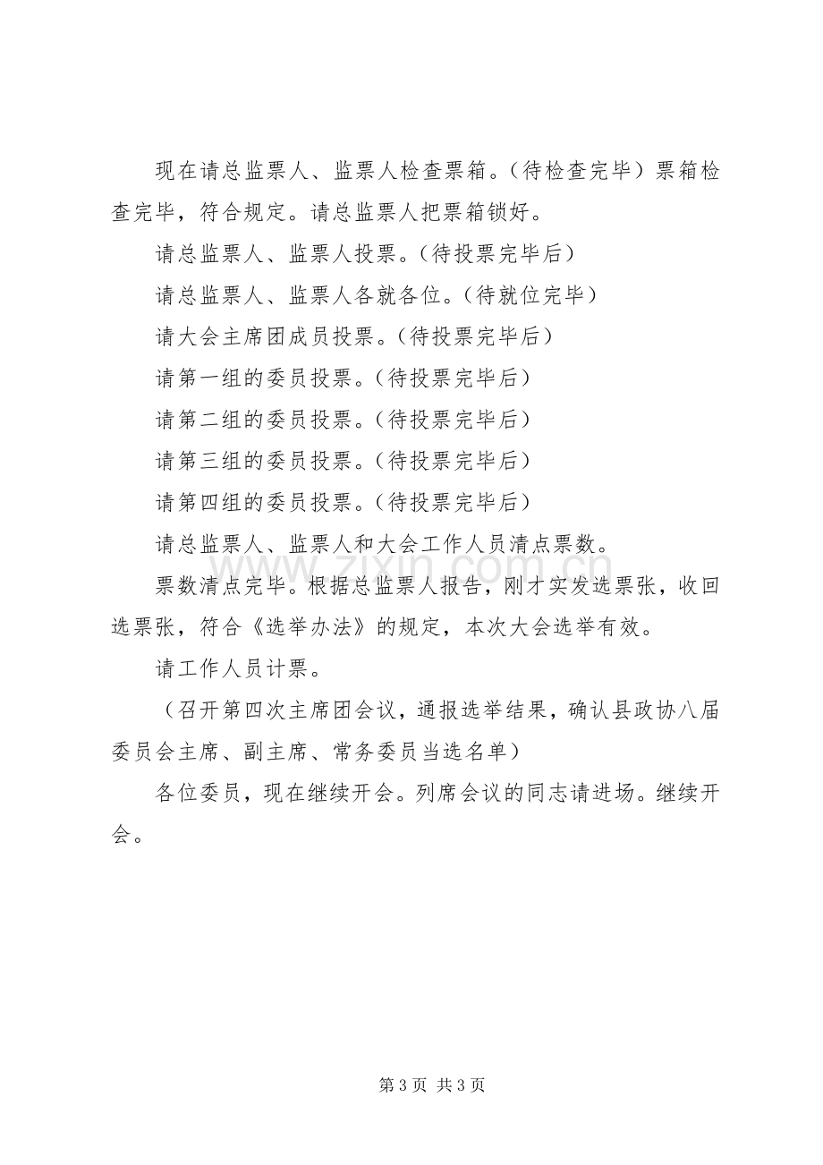 政协换届选举会议主持词范本.docx_第3页