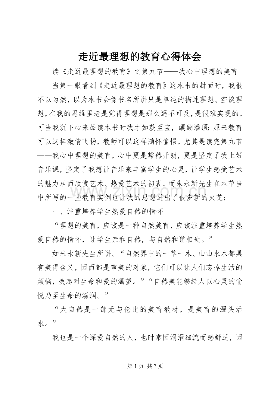 走近最理想的教育心得体会.docx_第1页