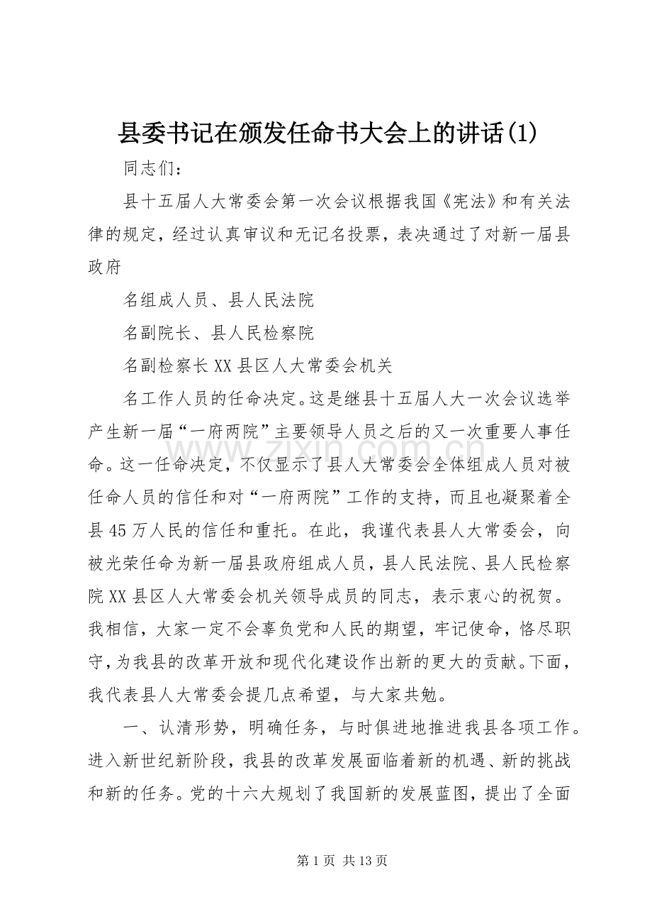 县委书记在颁发任命书大会上的讲话(1).docx_第1页