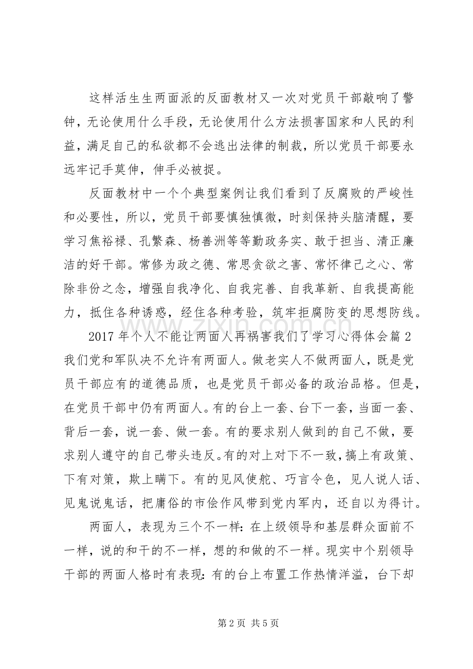 XX年个人不能让两面人再祸害我们了学习心得体会.docx_第2页