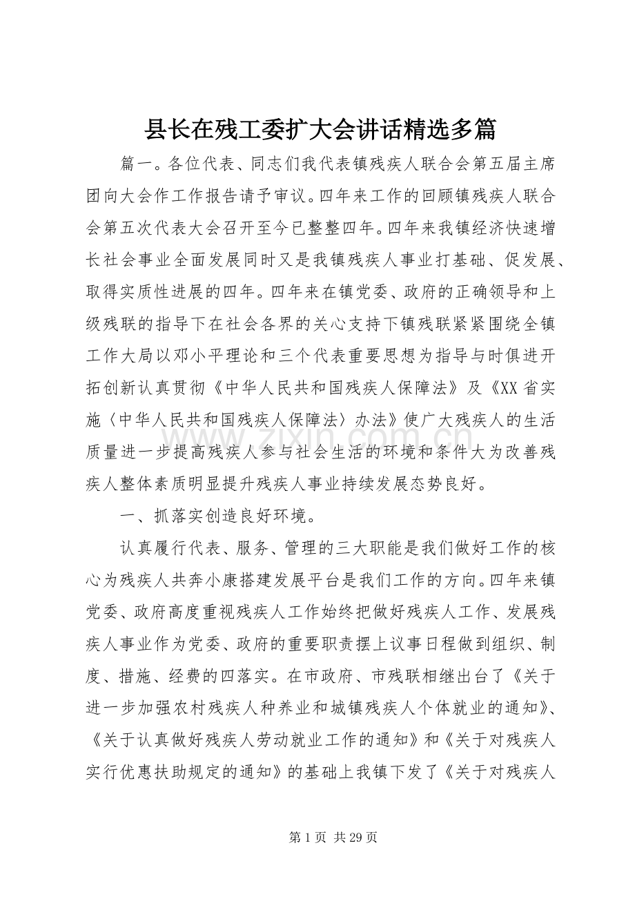 县长在残工委扩大会讲话多篇.docx_第1页