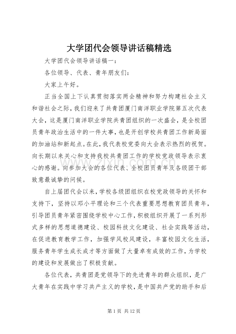 大学团代会领导讲话稿.docx_第1页