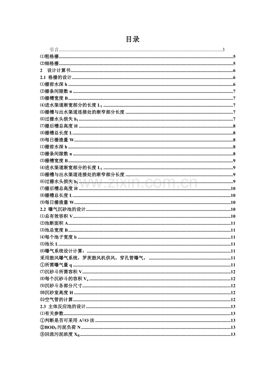 AAO工艺污水处理毕业设计.doc_第1页