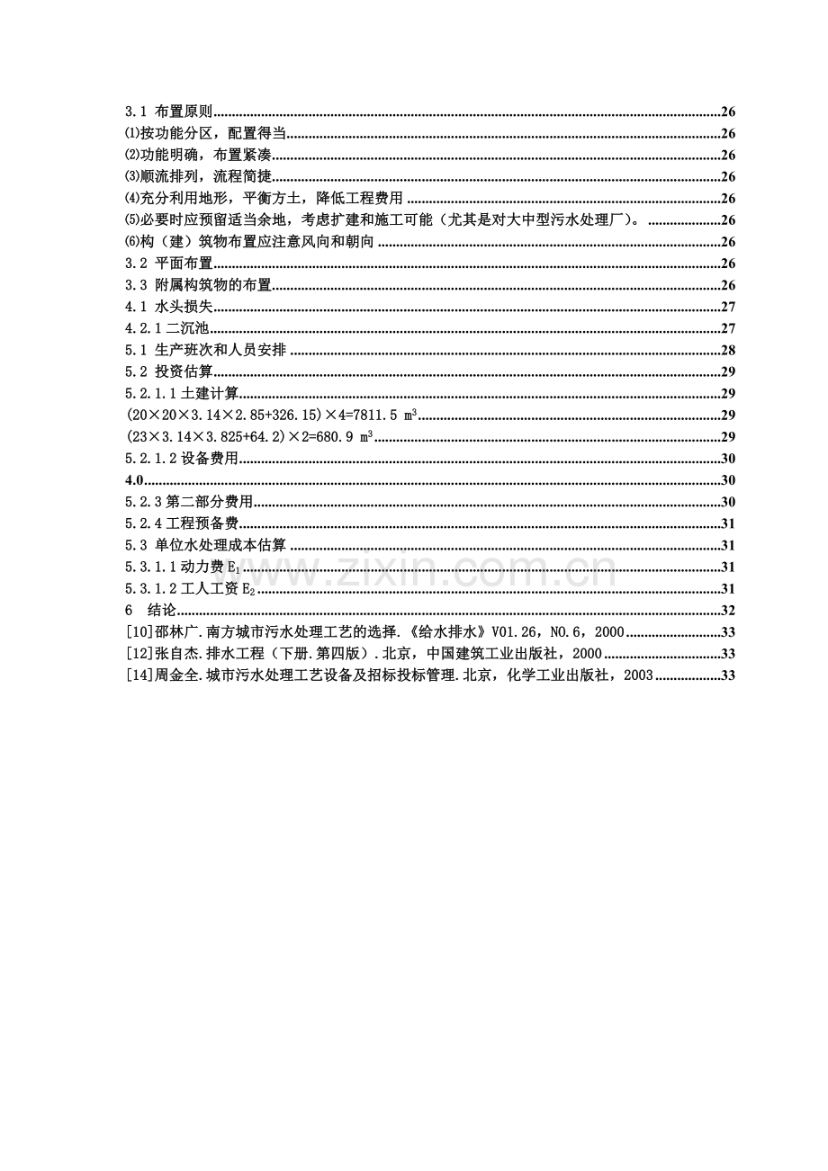 AAO工艺污水处理毕业设计.doc_第3页