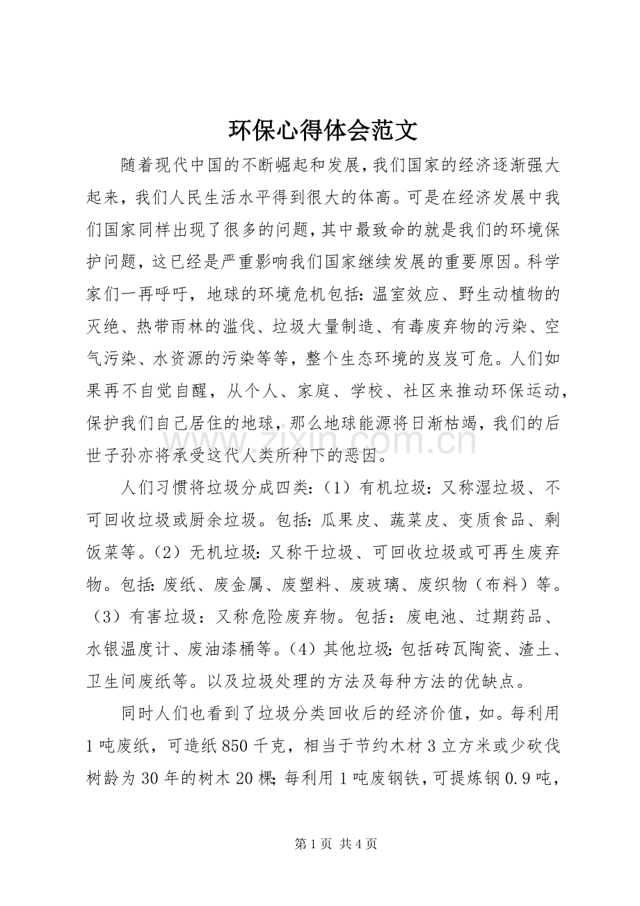 环保心得体会范文.docx_第1页