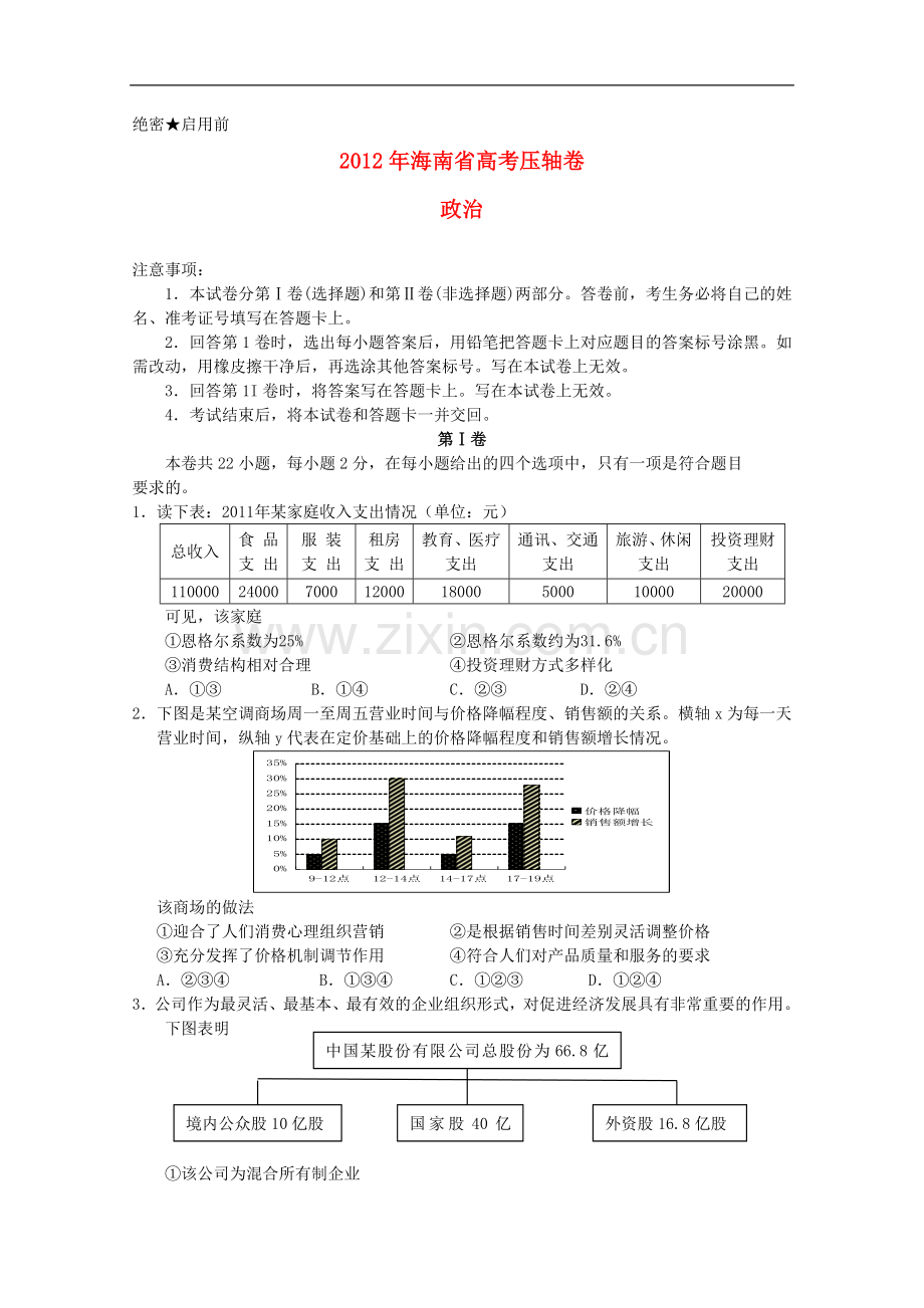 海南省2012年高考政治压轴卷试卷.doc_第1页