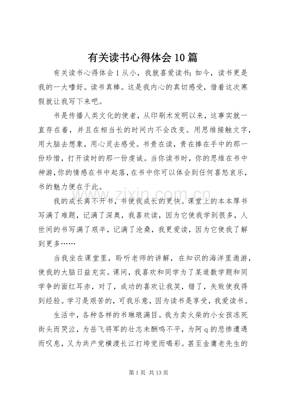 有关读书心得体会10篇.docx_第1页