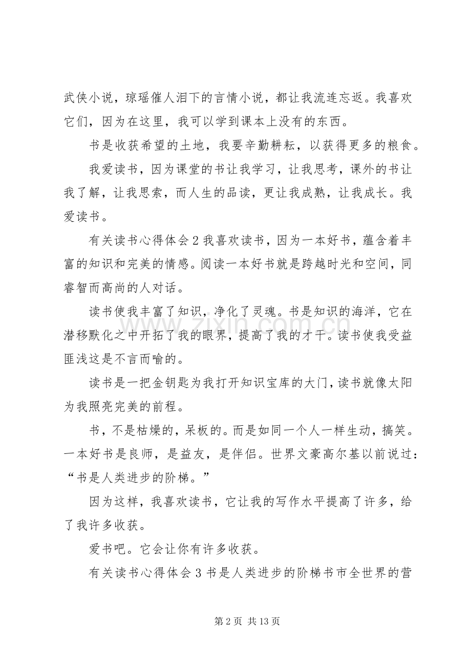 有关读书心得体会10篇.docx_第2页