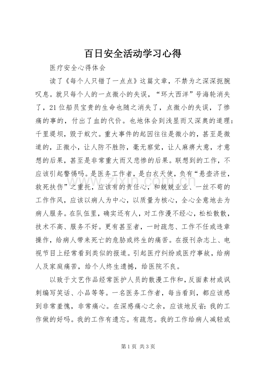 百日安全活动学习心得.docx_第1页