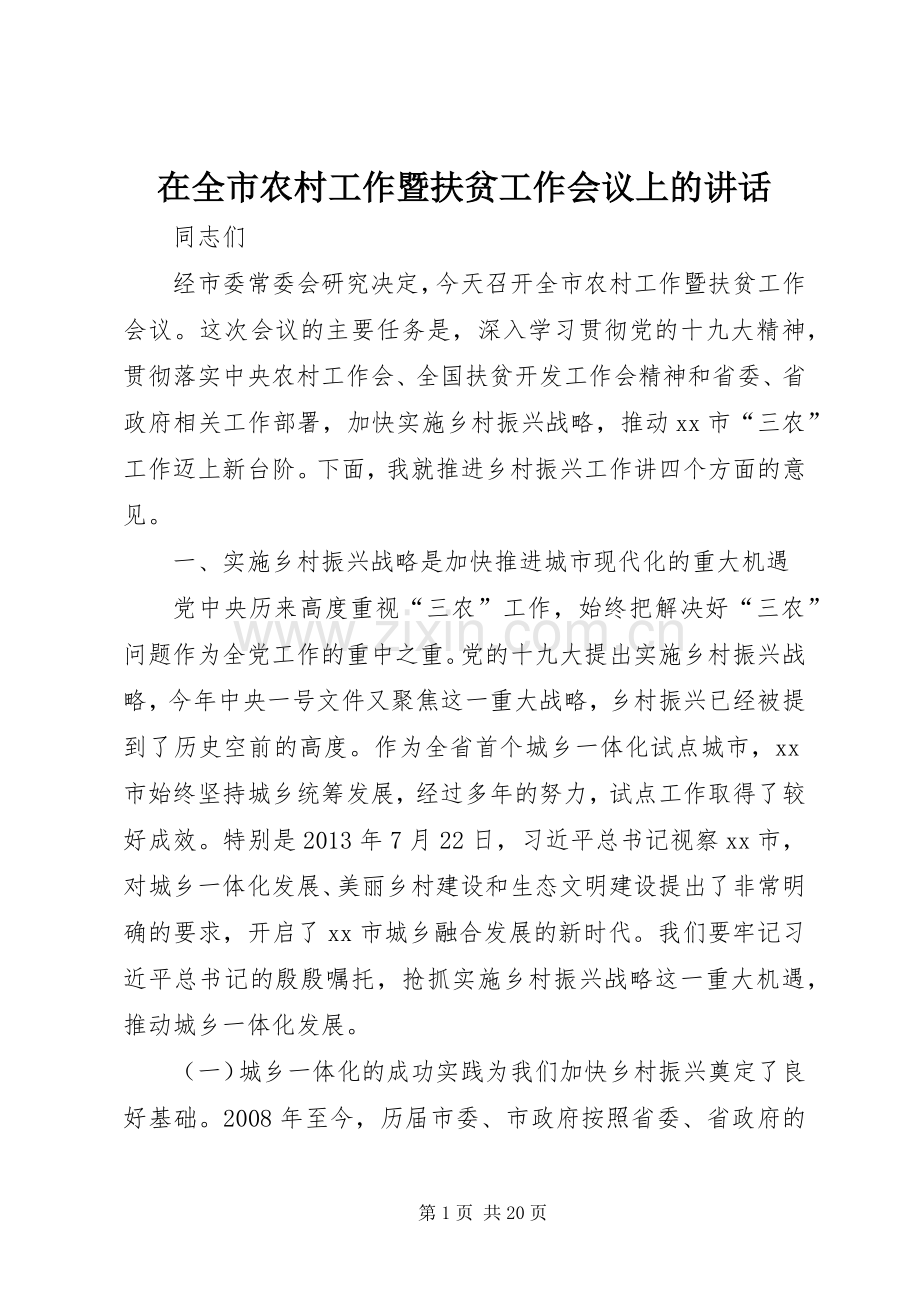 在全市农村工作暨扶贫工作会议上的讲话.docx_第1页