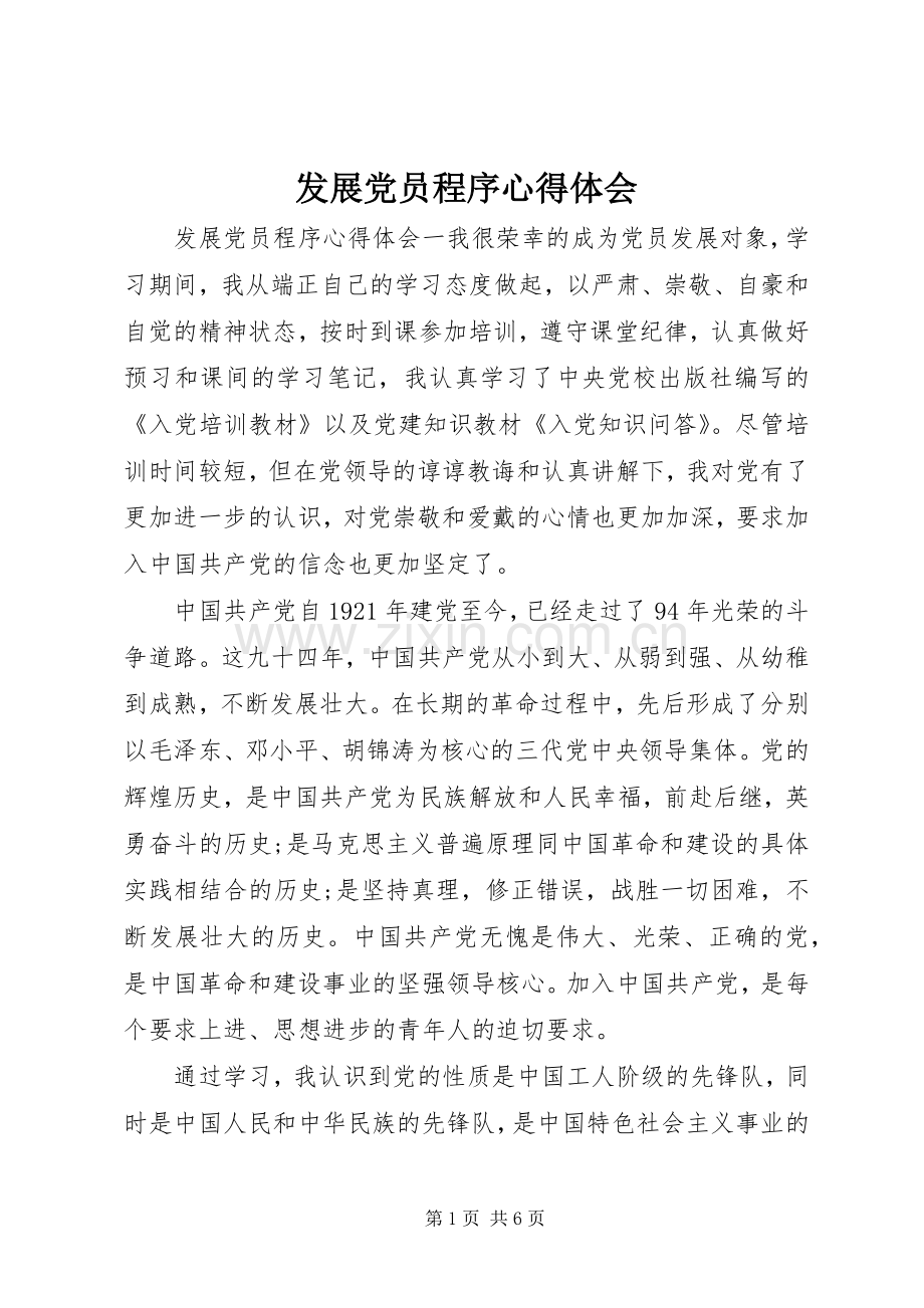 发展党员程序心得体会.docx_第1页