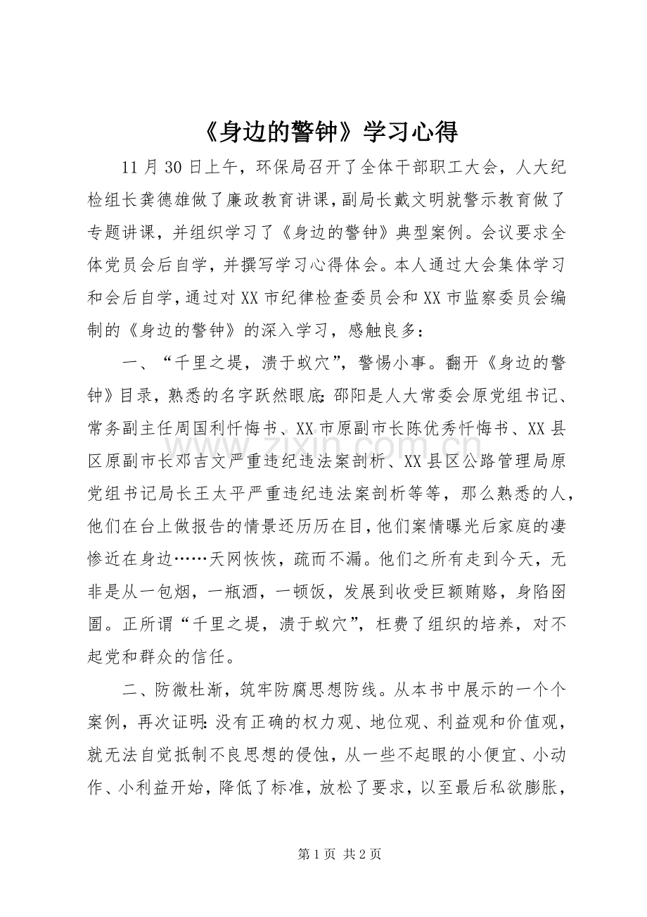 《身边的警钟》学习心得.docx_第1页