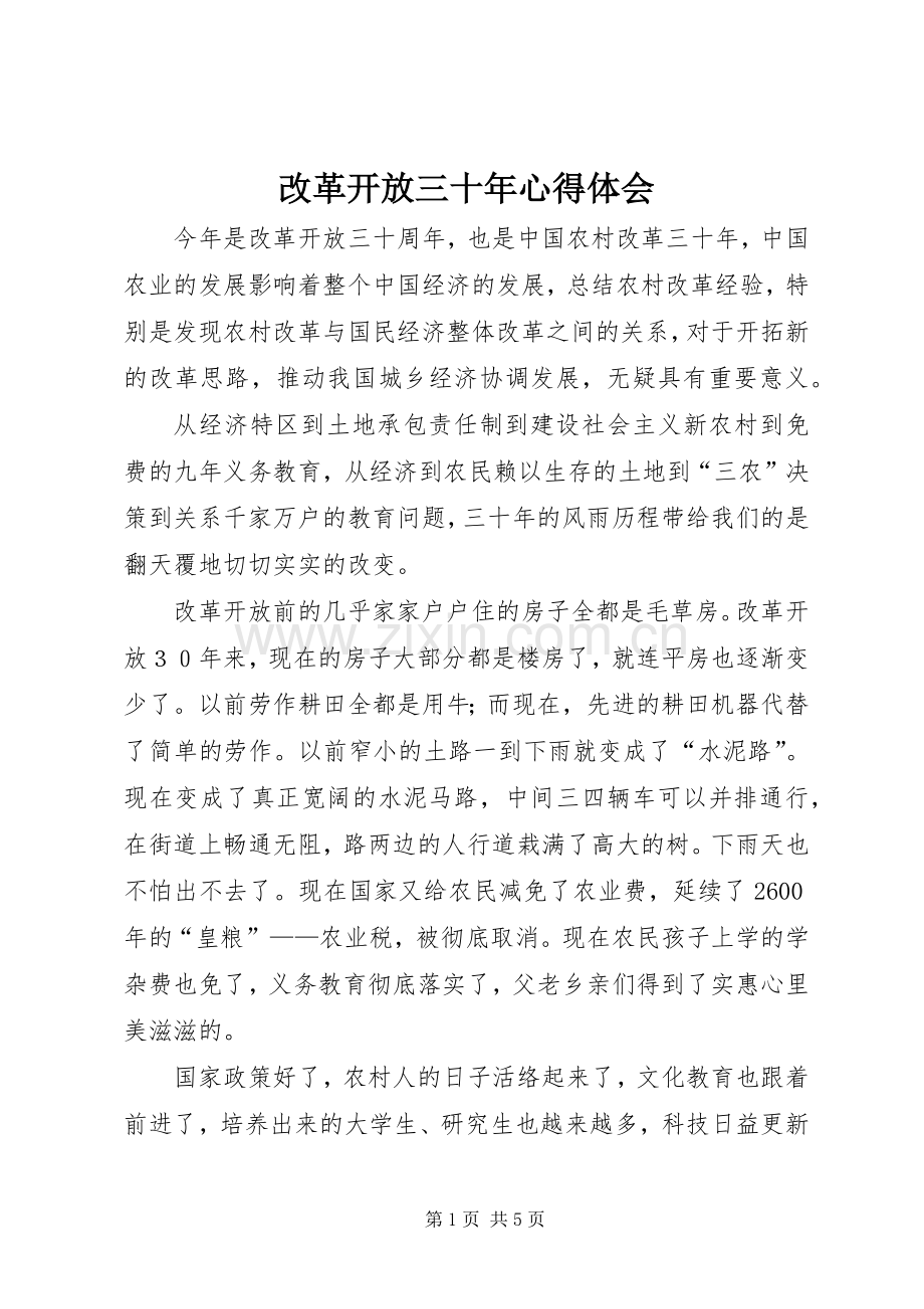 改革开放三十年心得体会.docx_第1页