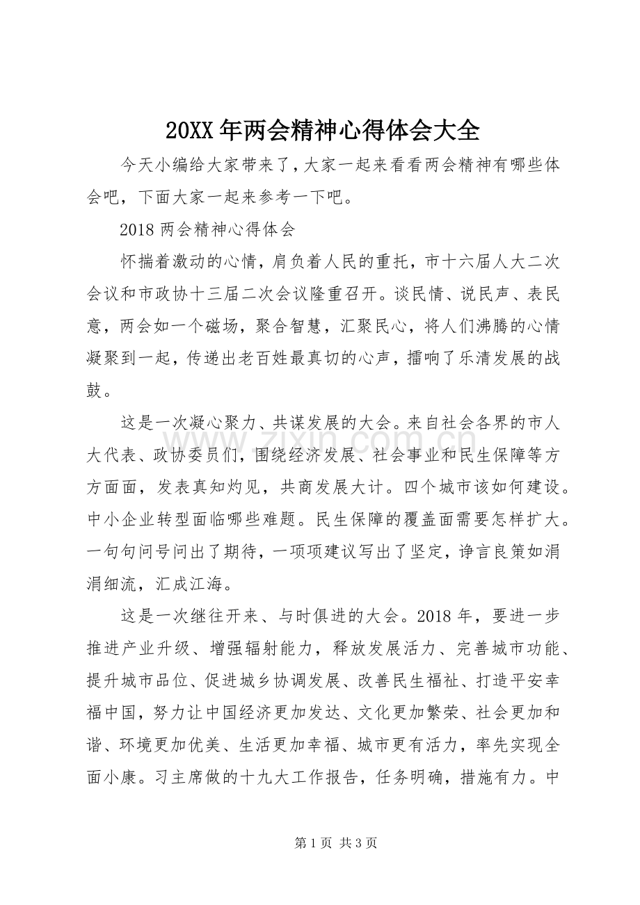 20XX年两会精神心得体会大全.docx_第1页