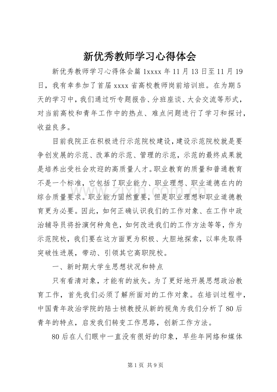 新优秀教师学习心得体会.docx_第1页