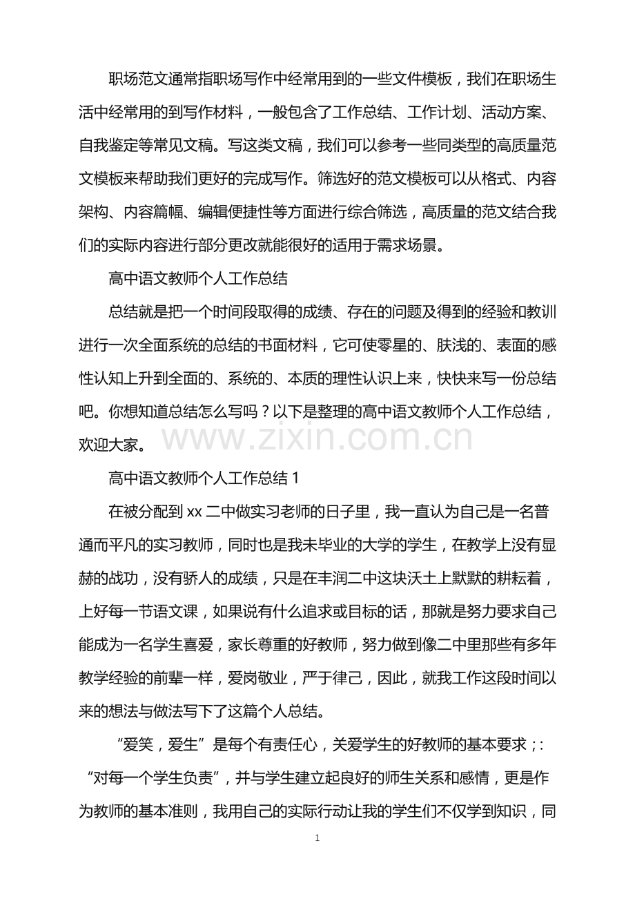 2022年高中语文教师个人工作总结.doc_第1页