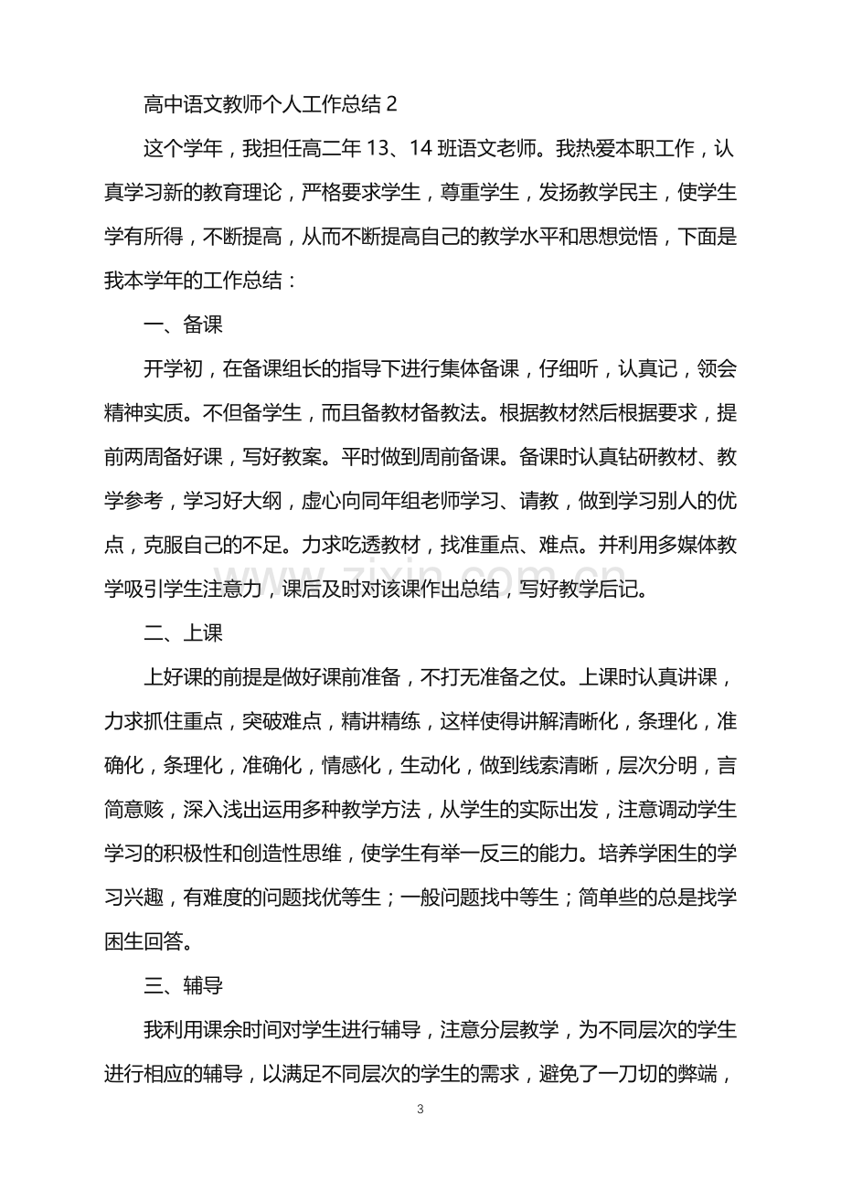 2022年高中语文教师个人工作总结.doc_第3页