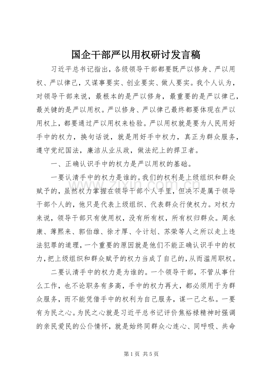 国企干部严以用权研讨发言稿.docx_第1页