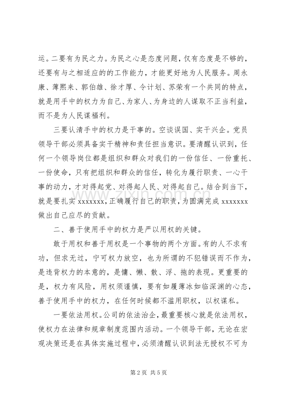 国企干部严以用权研讨发言稿.docx_第2页