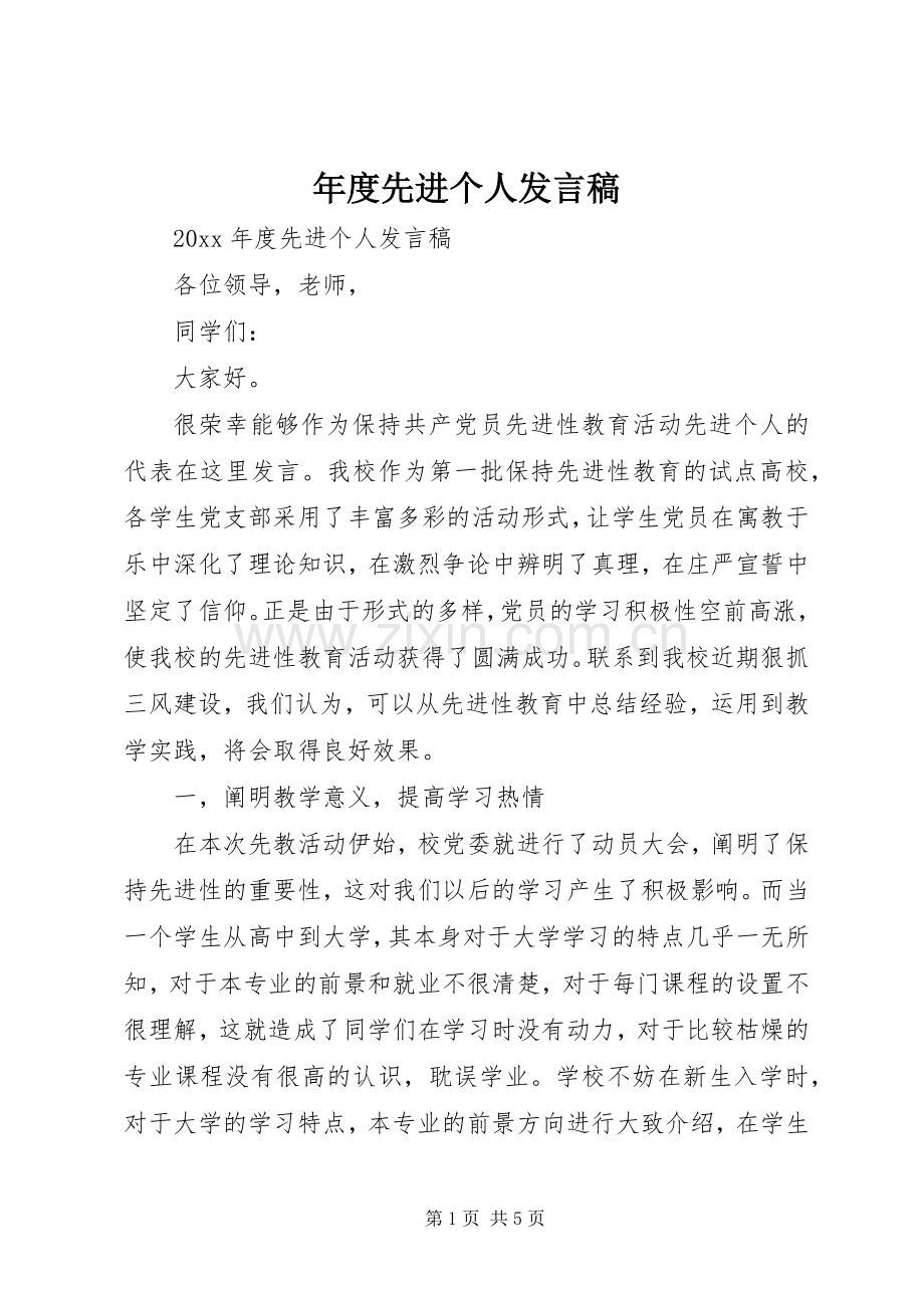 年度先进个人发言稿.docx_第1页