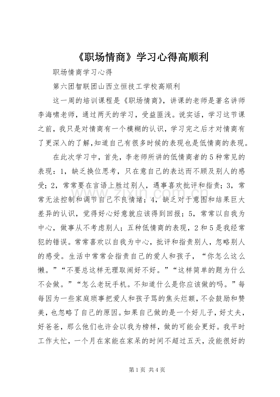 《职场情商》学习心得高顺利.docx_第1页