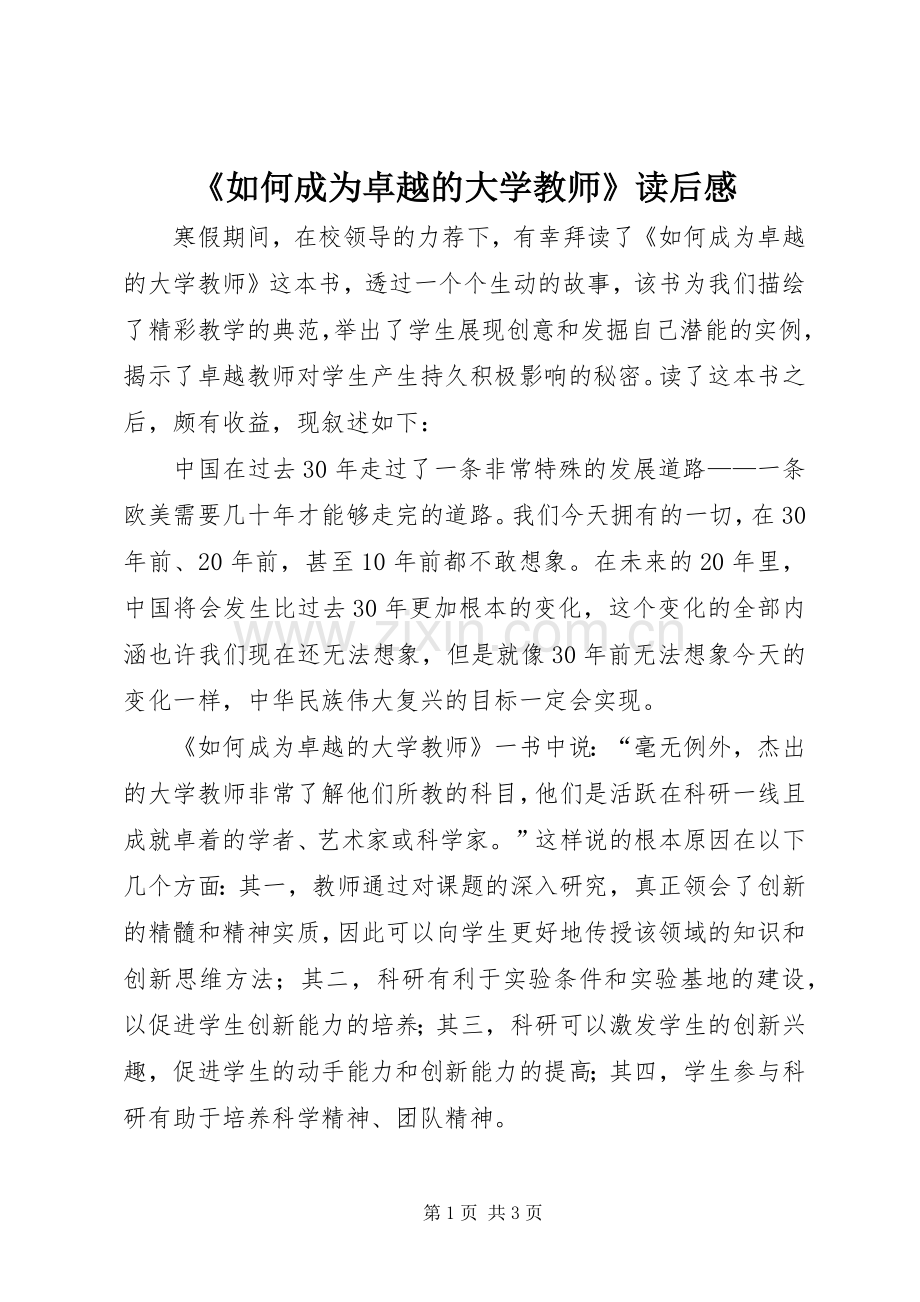 《如何成为卓越的大学教师》读后感.docx_第1页