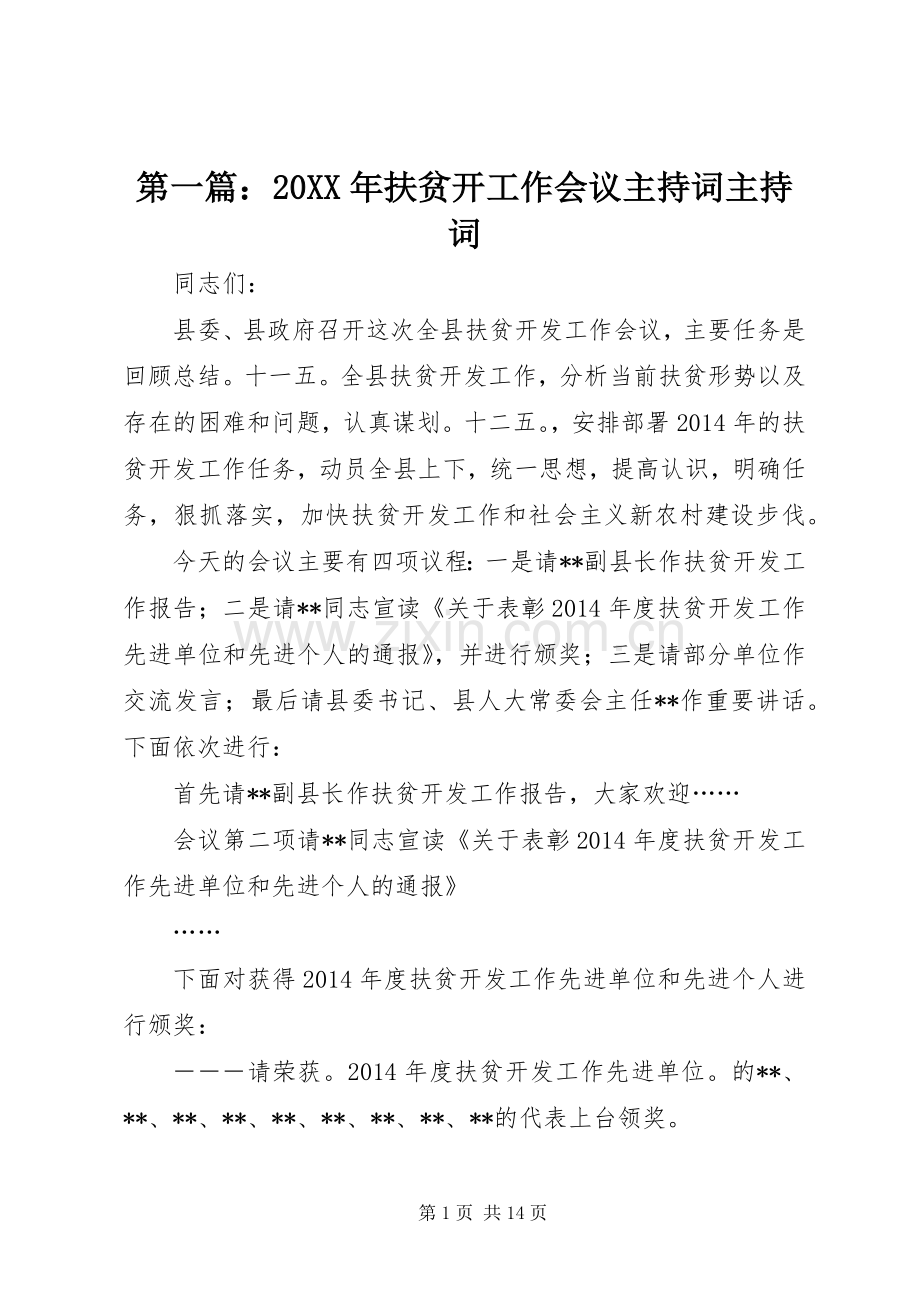 第一篇：20XX年扶贫开工作会议主持词主持词.docx_第1页