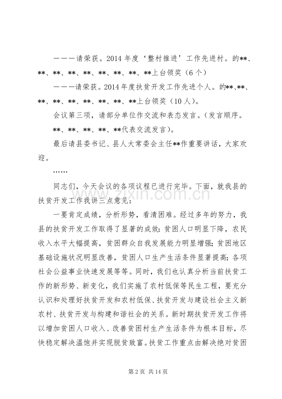 第一篇：20XX年扶贫开工作会议主持词主持词.docx_第2页