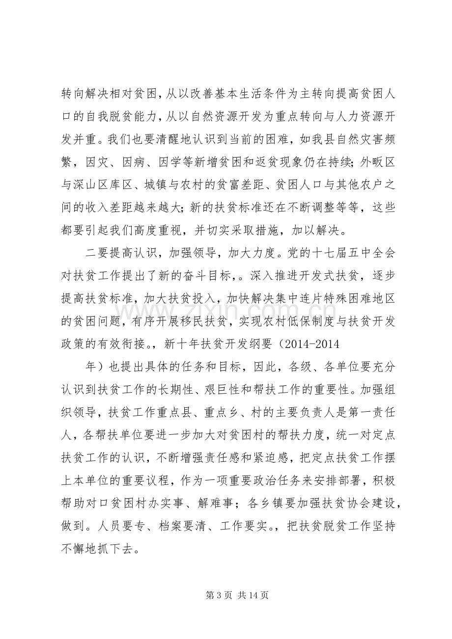 第一篇：20XX年扶贫开工作会议主持词主持词.docx_第3页