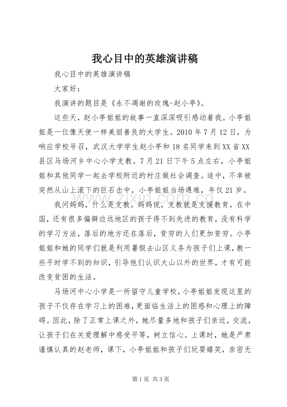 我心目中的英雄演讲稿.docx_第1页