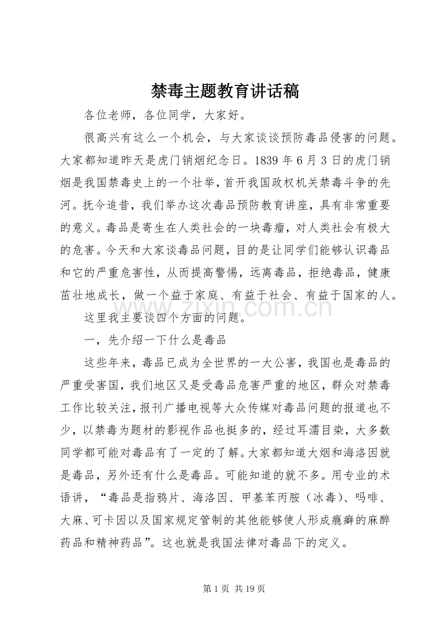 禁毒主题教育讲话稿.docx_第1页