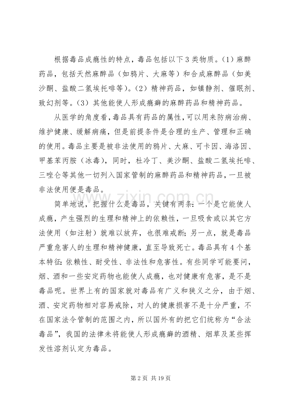 禁毒主题教育讲话稿.docx_第2页