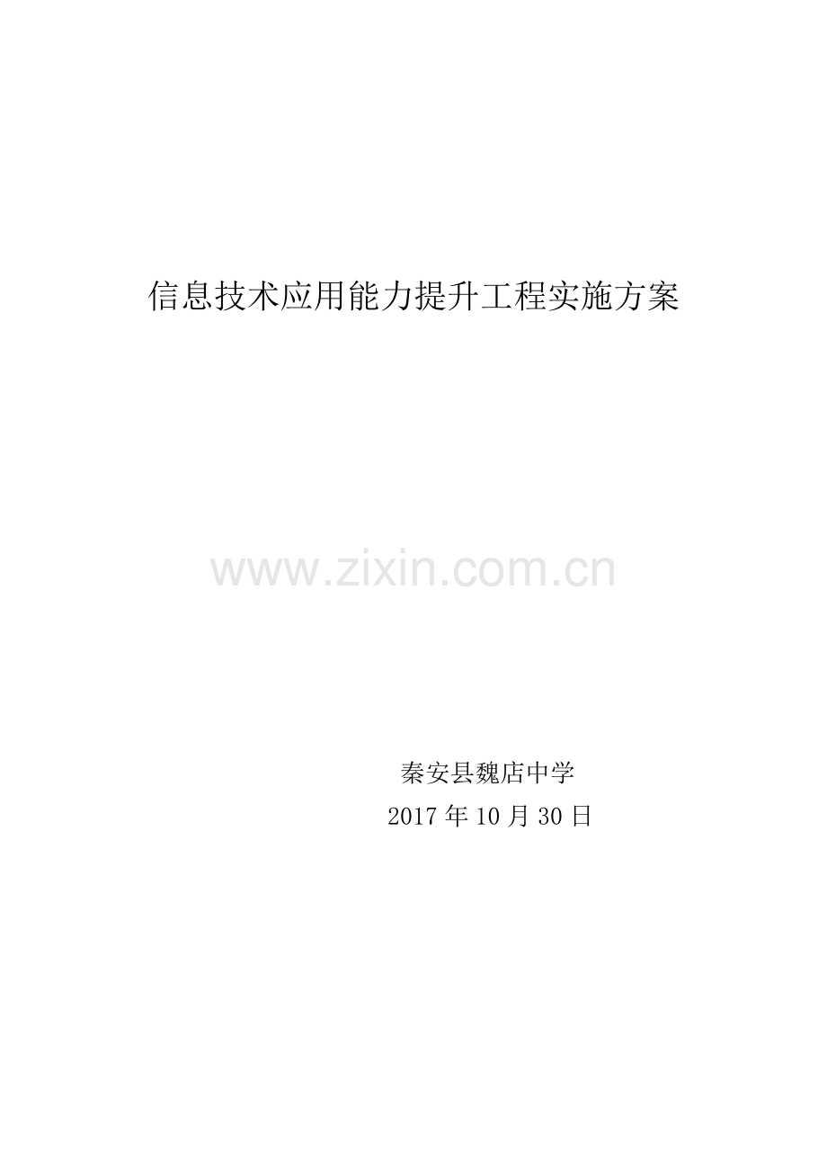 (魏店中学)信息技术应用能力提升工程实施方案.docx_第1页