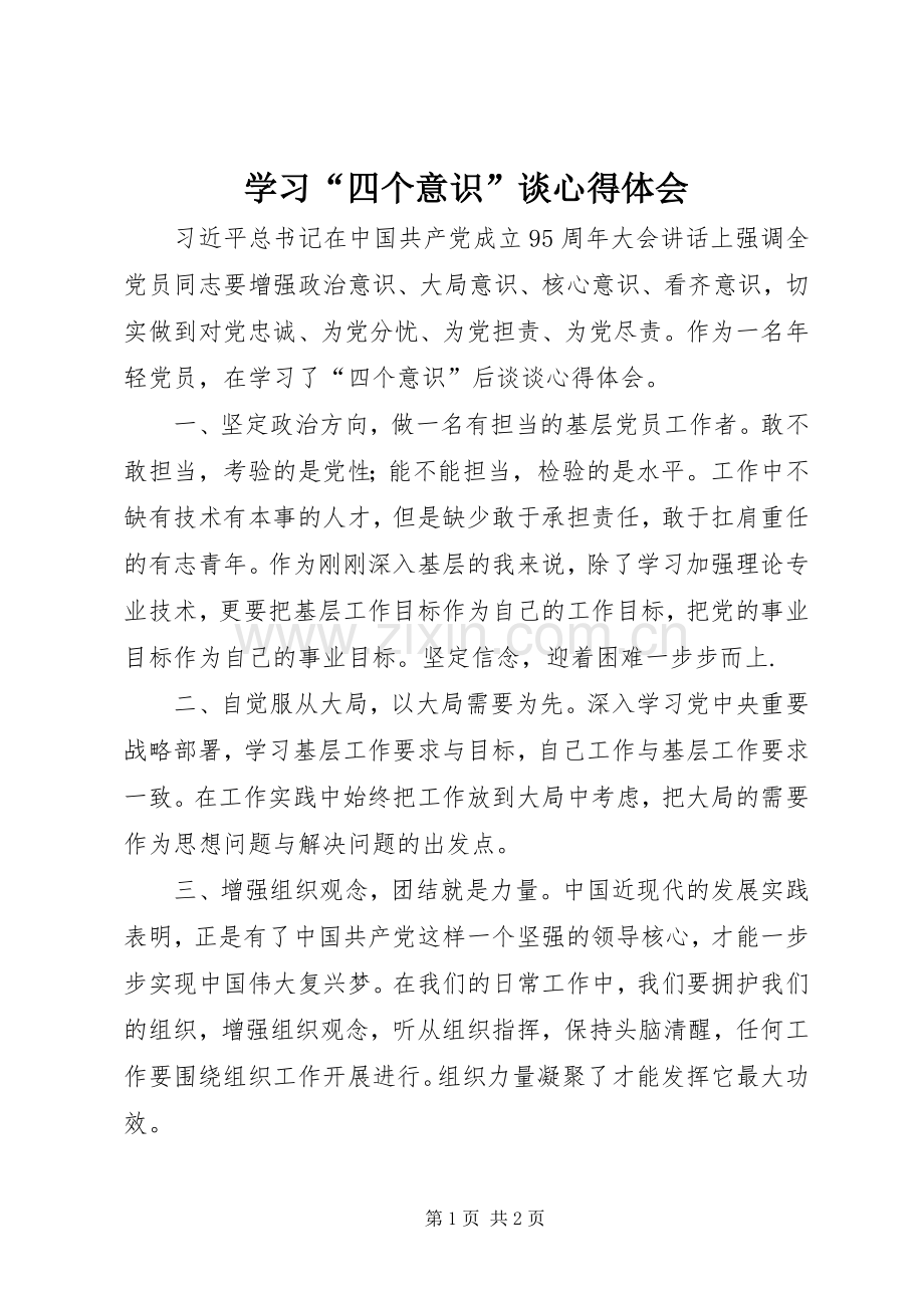 学习“四个意识”谈心得体会.docx_第1页