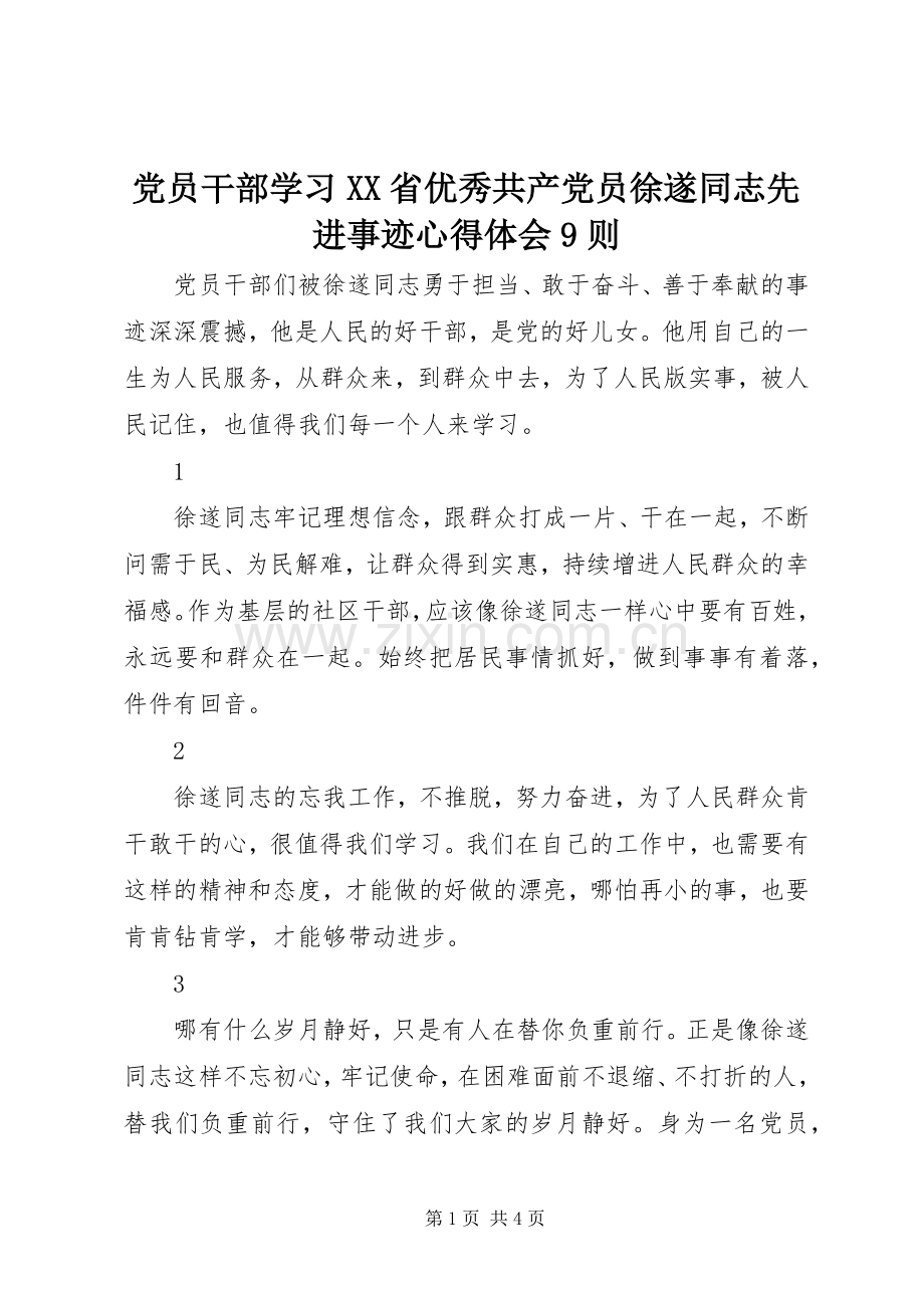 党员干部学习XX省优秀共产党员徐遂同志先进事迹心得体会9则.docx_第1页