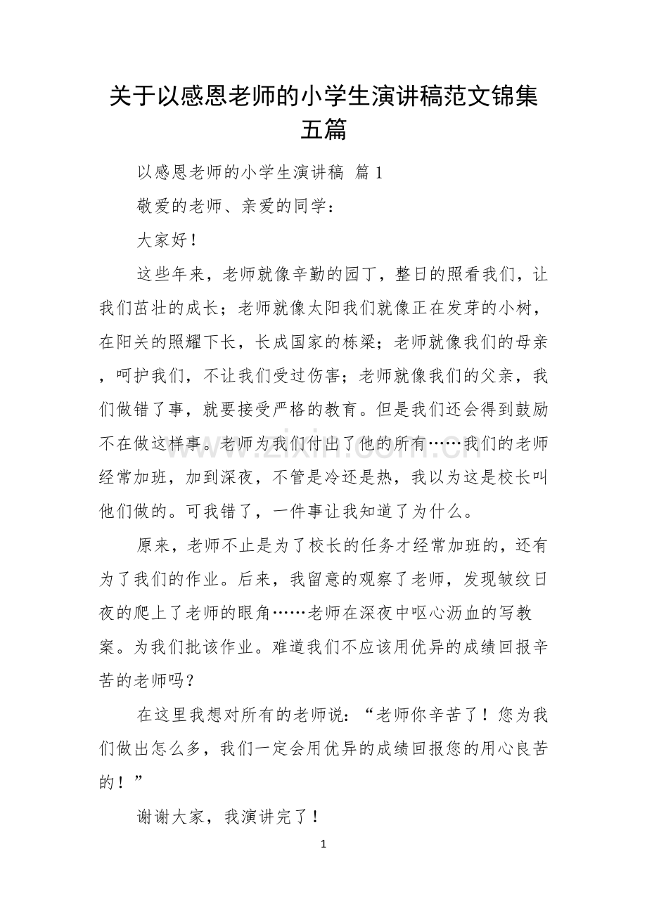 关于以感恩老师的小学生演讲稿范文锦集五篇.docx_第1页