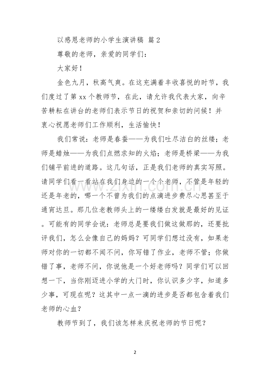 关于以感恩老师的小学生演讲稿范文锦集五篇.docx_第2页