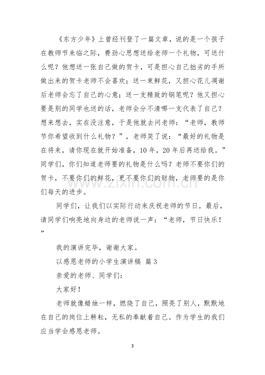 关于以感恩老师的小学生演讲稿范文锦集五篇.docx_第3页